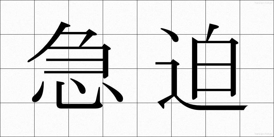 急迫 (きゅうはく)