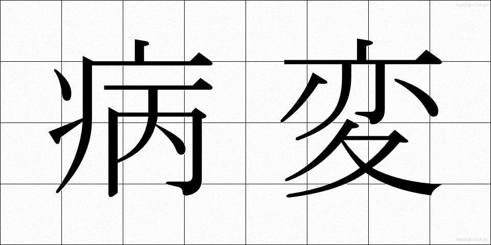 病変 (びょうへん)