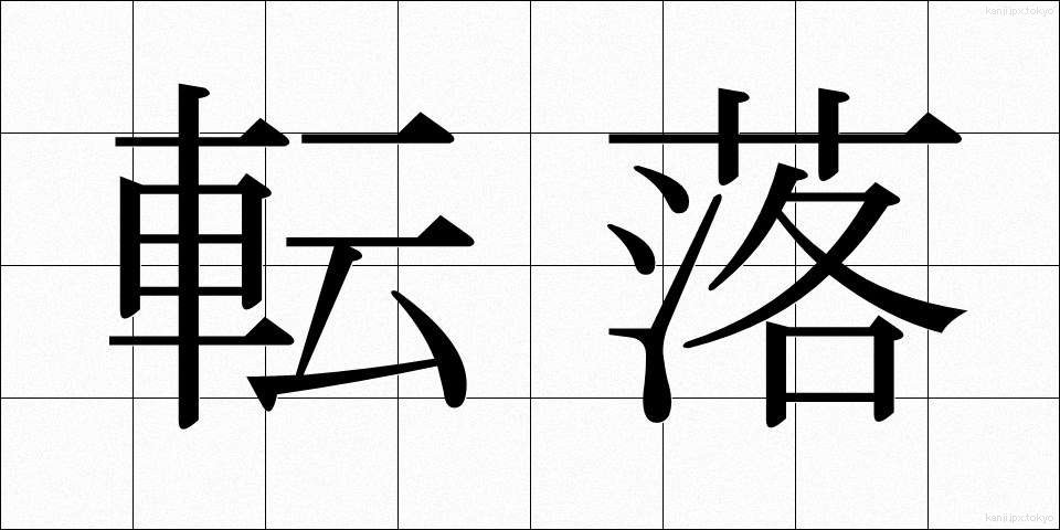 転落 (てんらく)