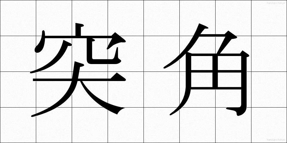 突角 (とっかく)