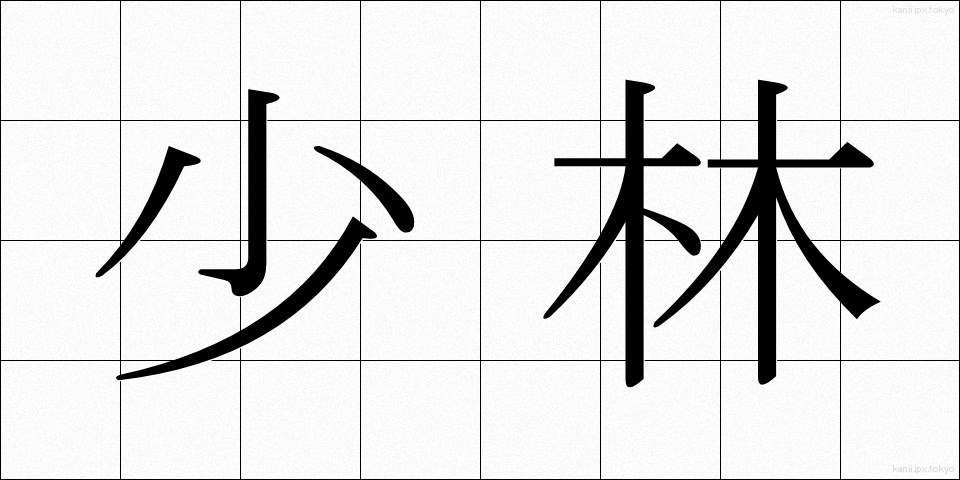 少林 (しょうりん)