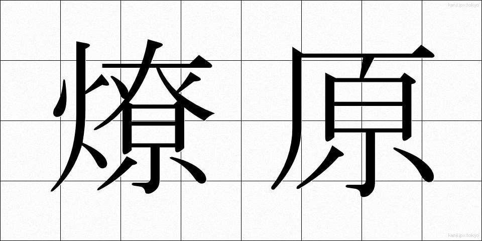 燎原 (りょうげん)