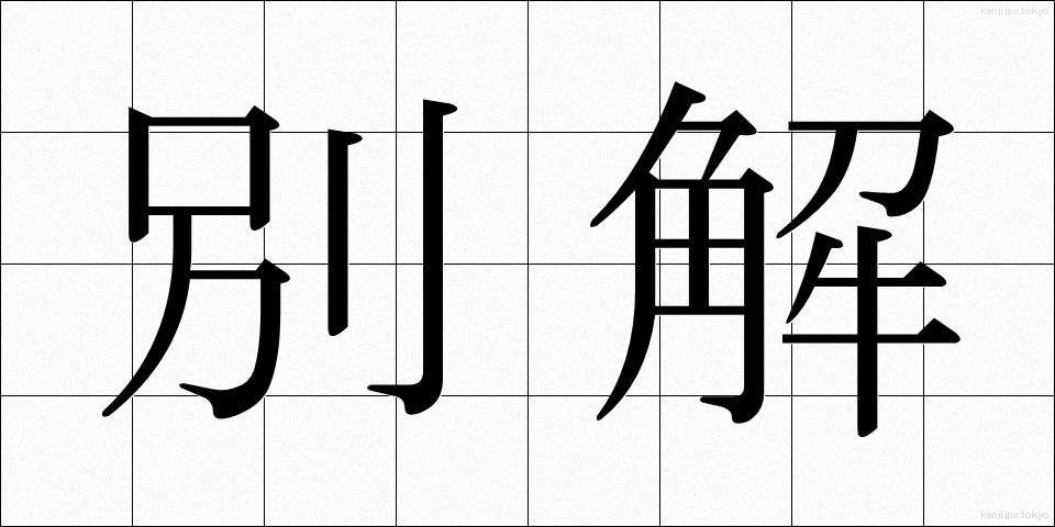 別解 (べっかい)