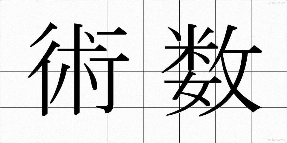 術数 (じゅつすう)