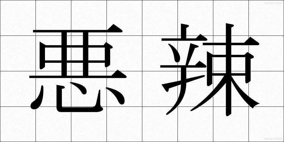 悪辣 (あくらつ)