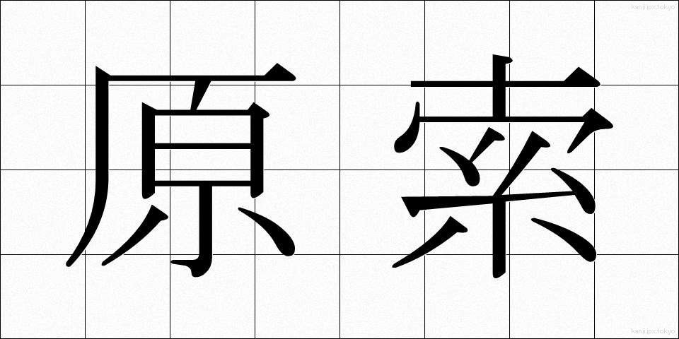 原索 (げんさく)