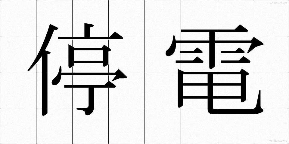 停電 (ていでん)
