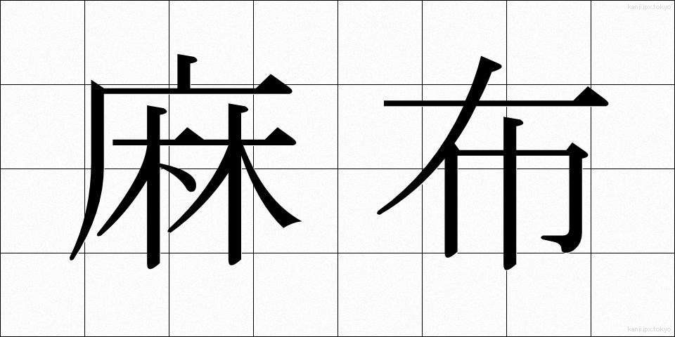 麻布 (あさぬの)