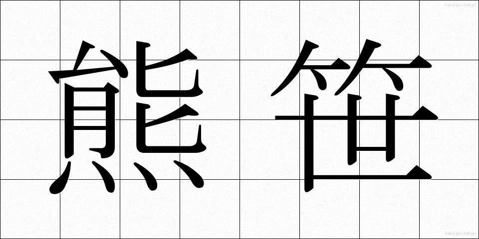 熊笹 (くまざさ)