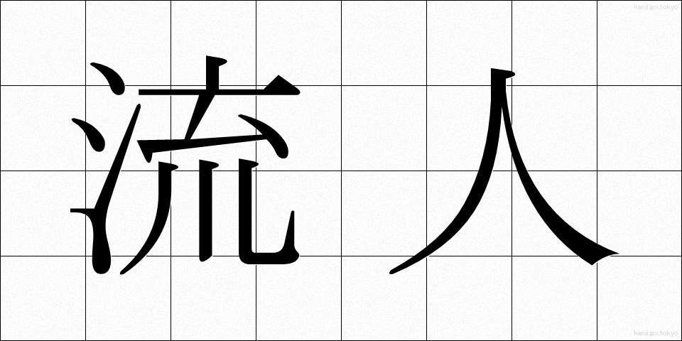 流人 (るにん)