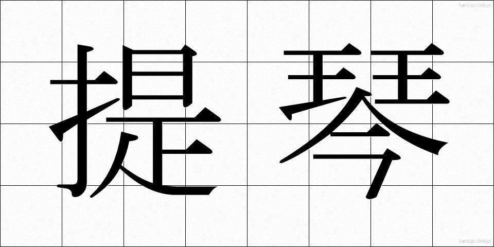 提琴 (ていきん)
