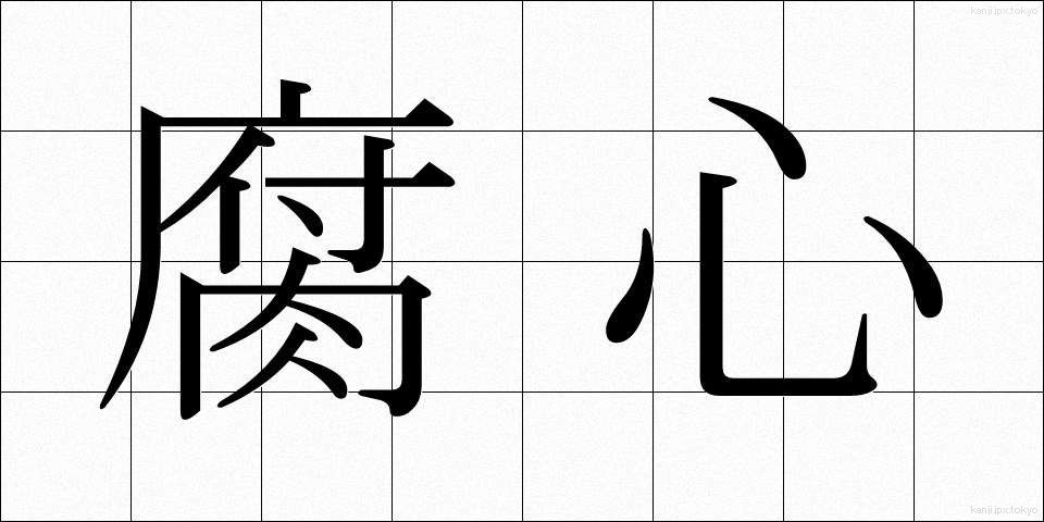 腐心 (ふしん)