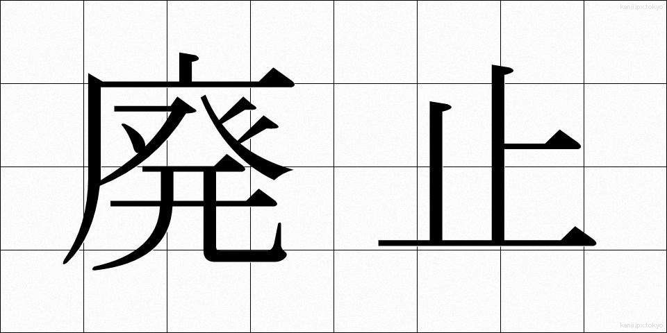 廃止 (はいし)