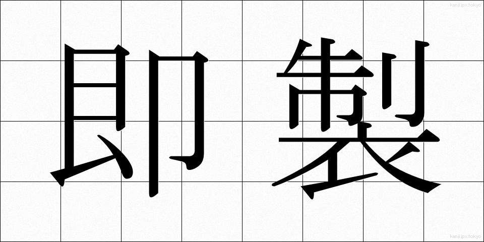 即製 (そくせい)