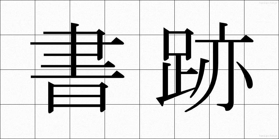 書跡 (しょせき)