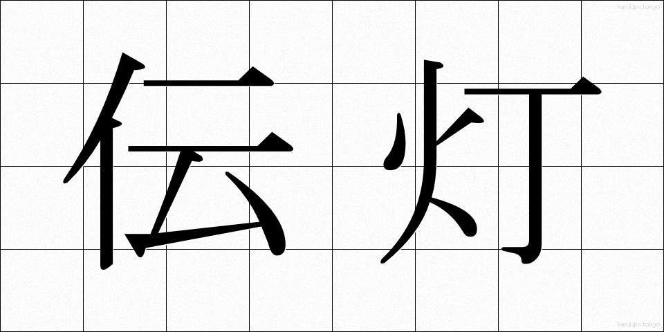 伝灯 (でんとう)