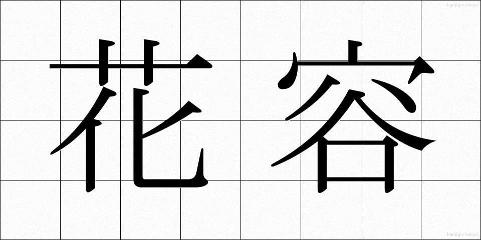 花容 (かよう)