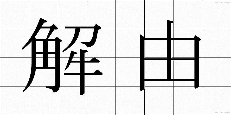 解由 (かいゆ)