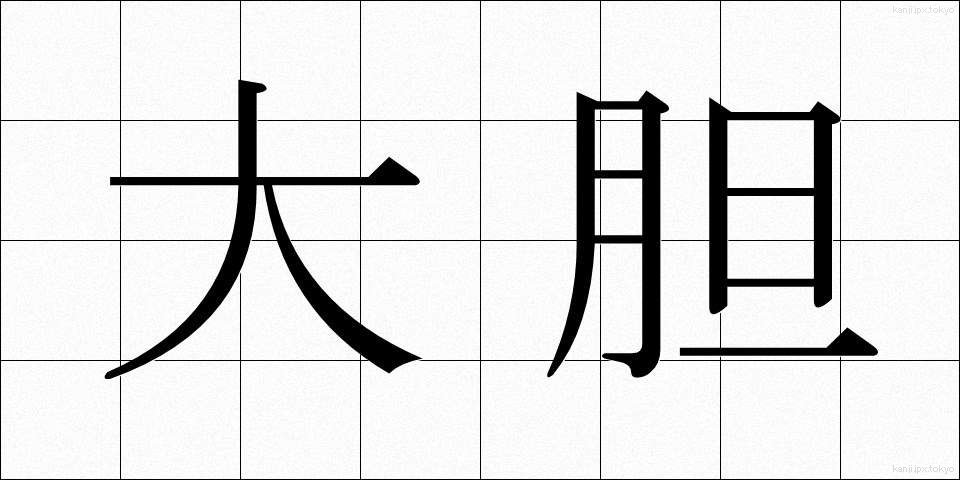 大胆 (だいたん)