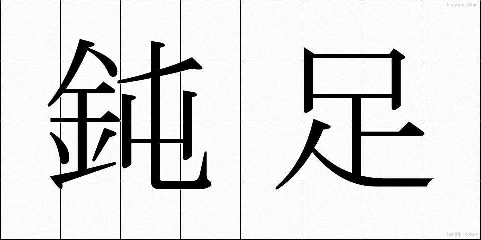 鈍足 (どんそく)