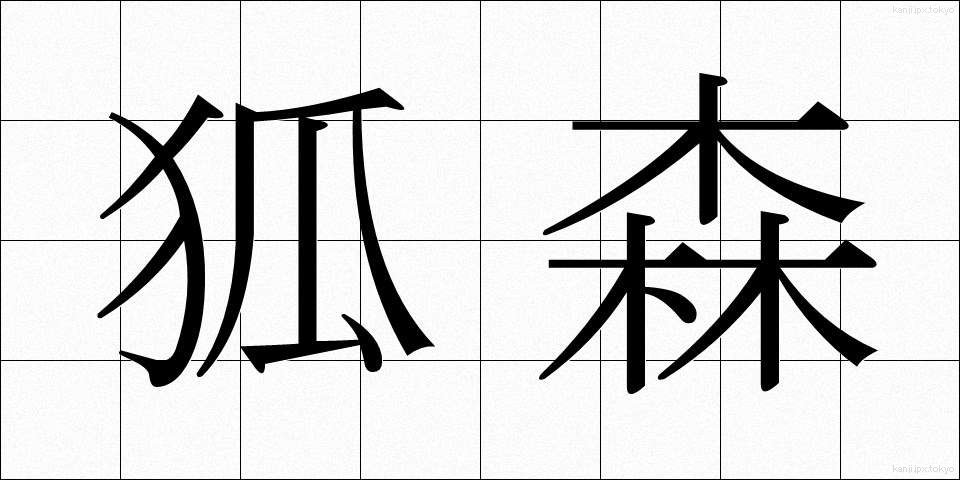 狐森 (こもり)