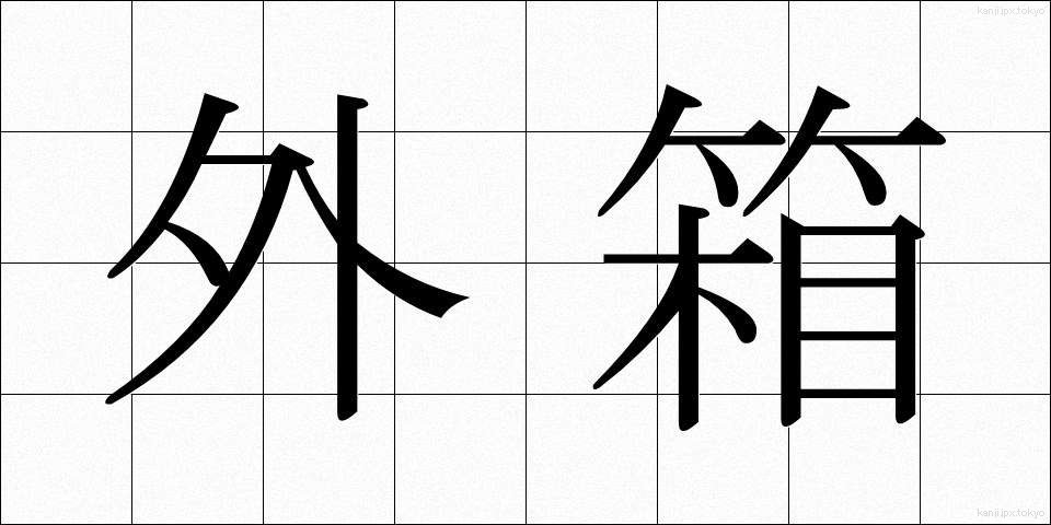 外箱 (がいばこ)