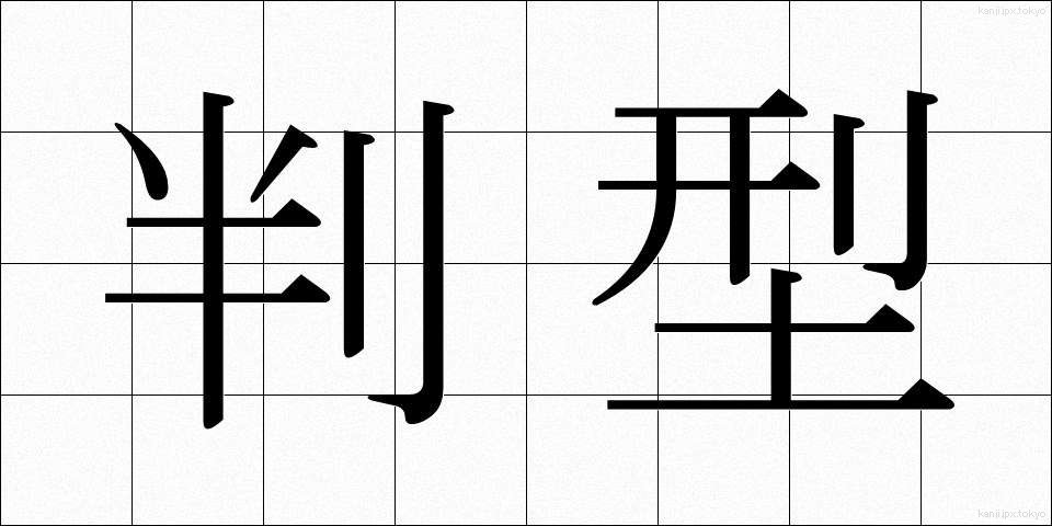 判型 (はんがた)