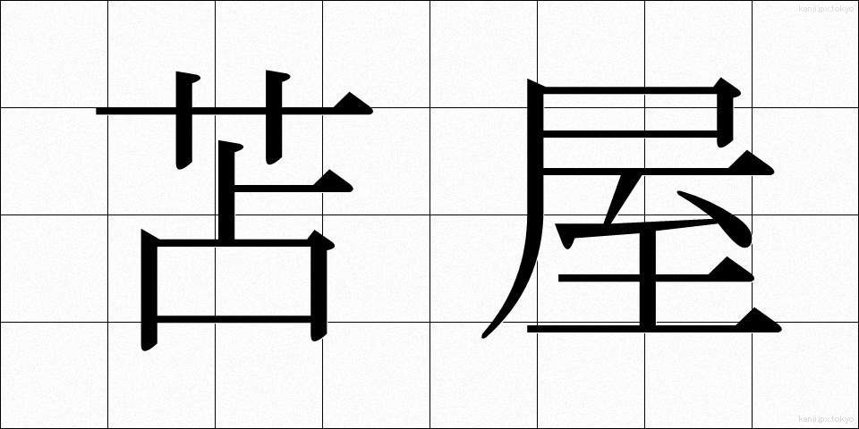 苫屋 (とまや)