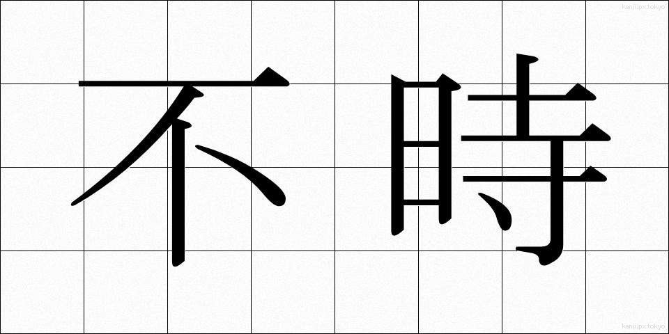 不時 (ふじ)