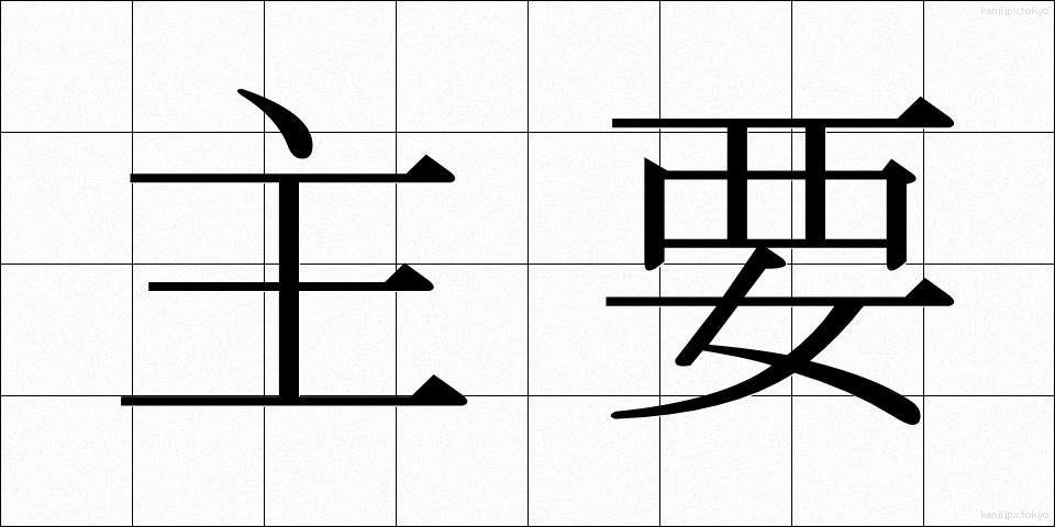 主要 (しゅよう)