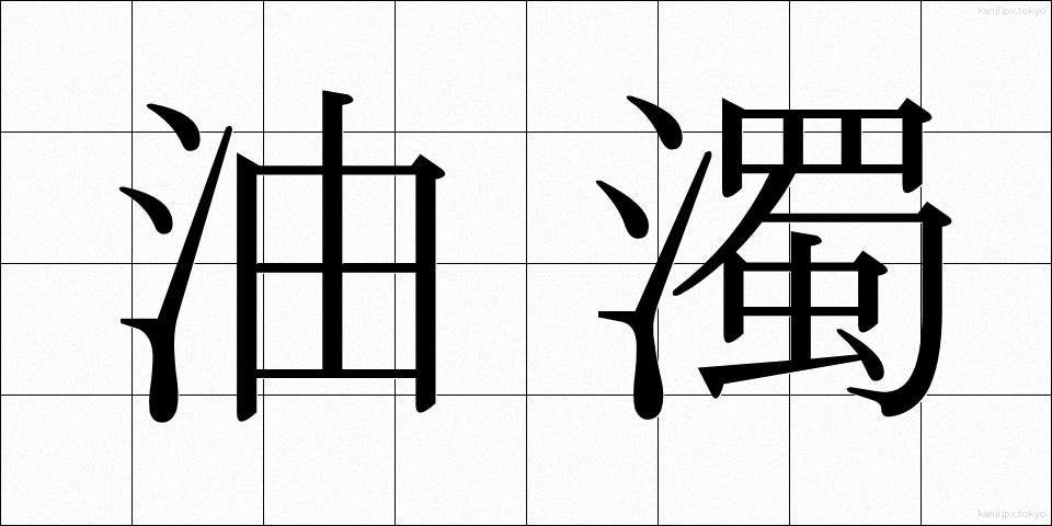 油濁 (ゆだく)