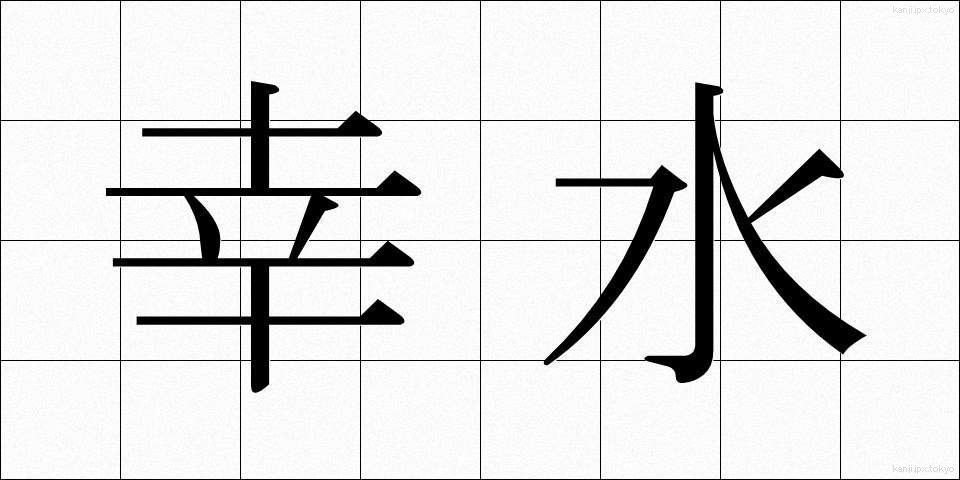 幸水 (こうすい)