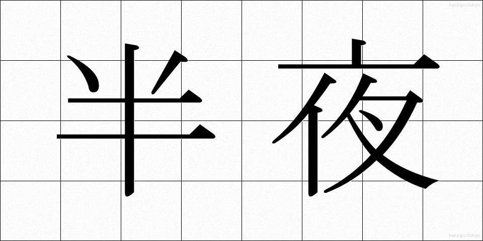 半夜 (はんや)