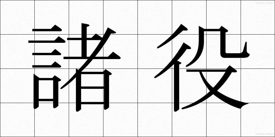 諸役 (しょやく)