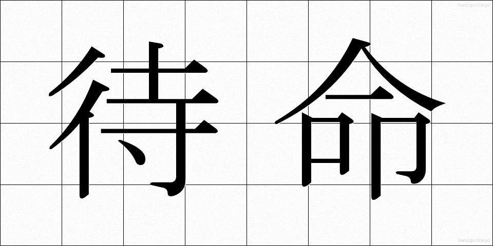 待命 (たいめい)