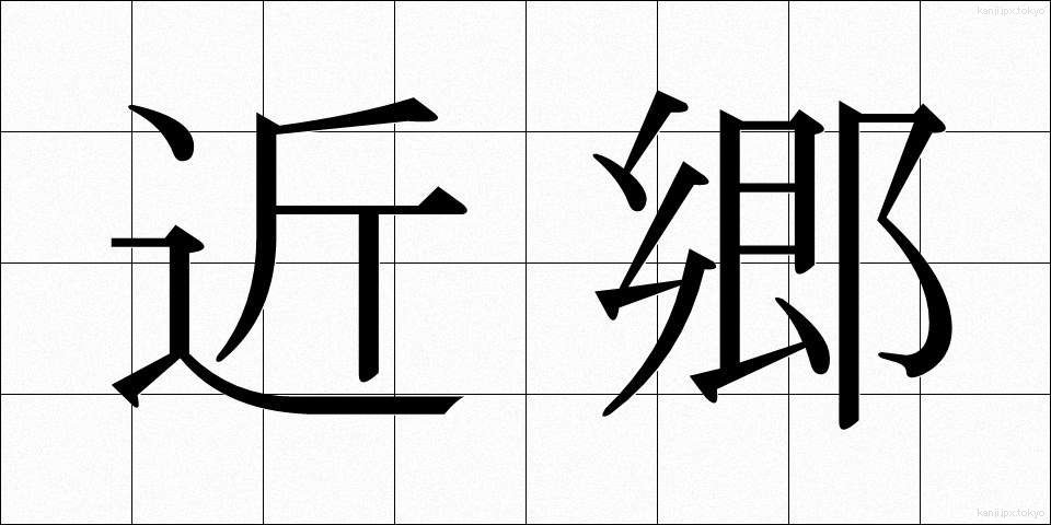 近郷 (きんごう)