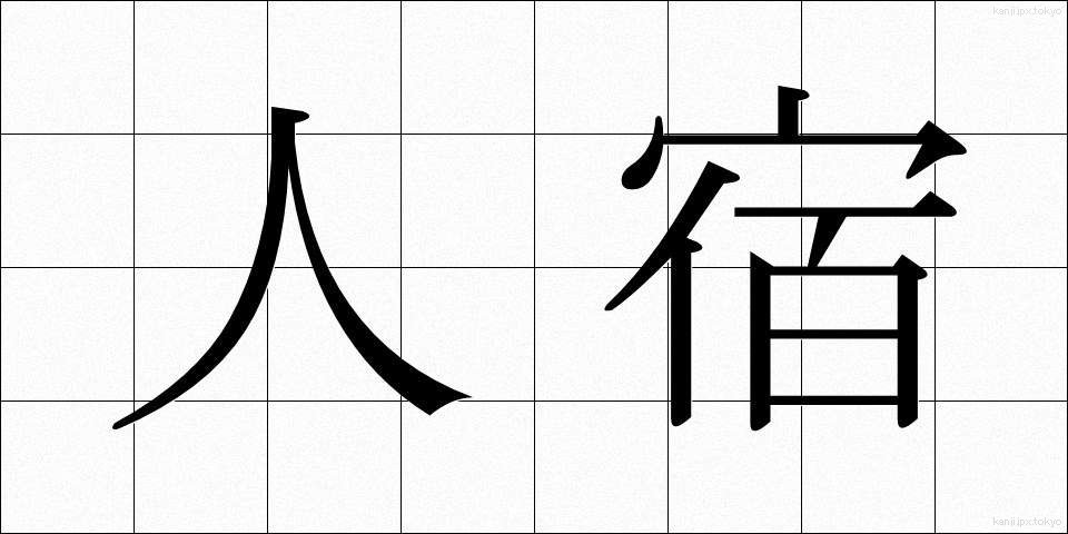 人宿 (ひとやど)