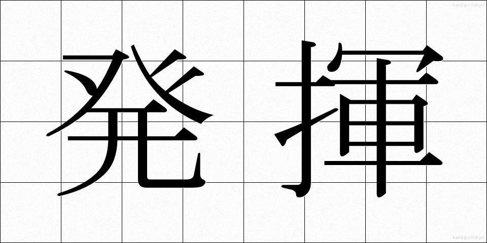 発揮 (はっき)