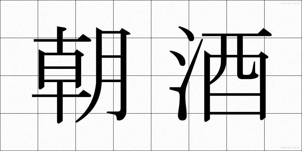 朝酒 (あさざけ)