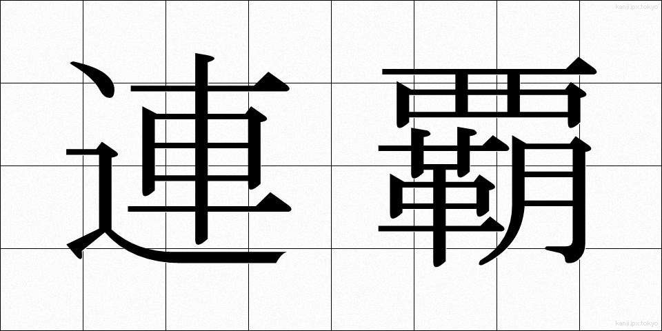 連覇 (れんぱ)