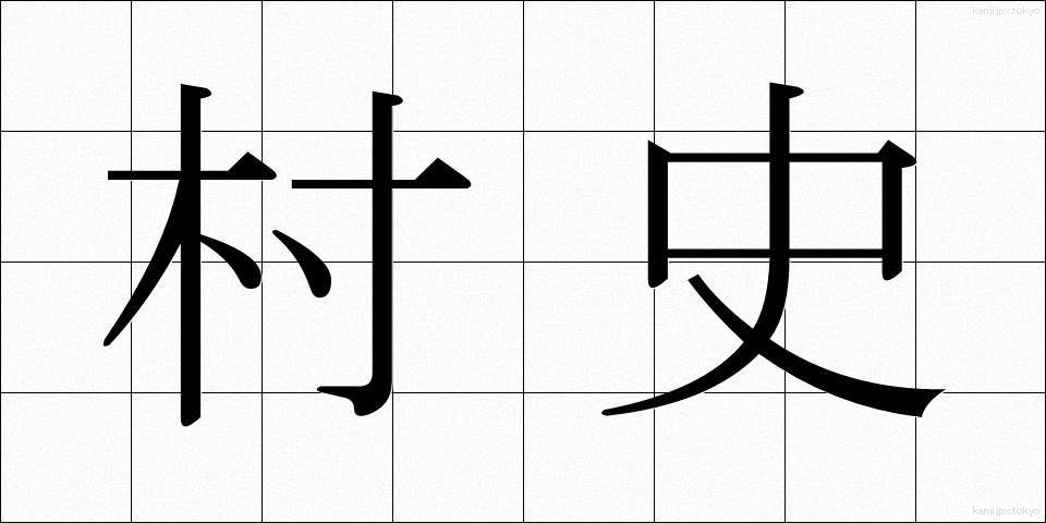 村史 (そんし)