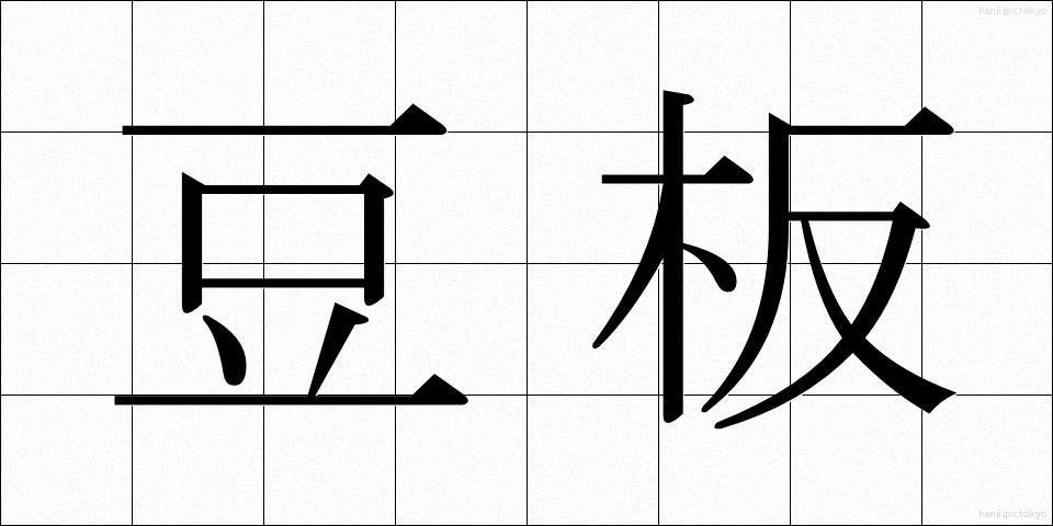 豆板 (まめいた)
