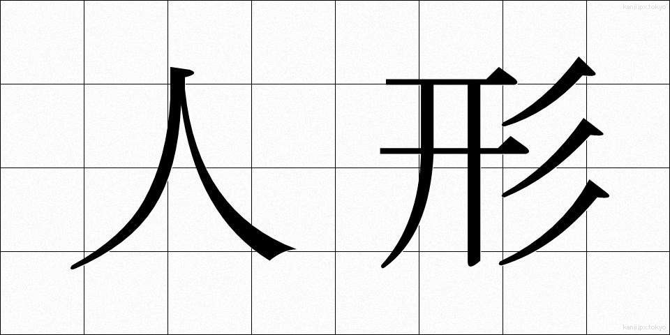 人形 (にんぎょう)