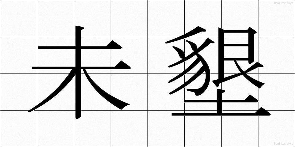 未墾 (みこん)