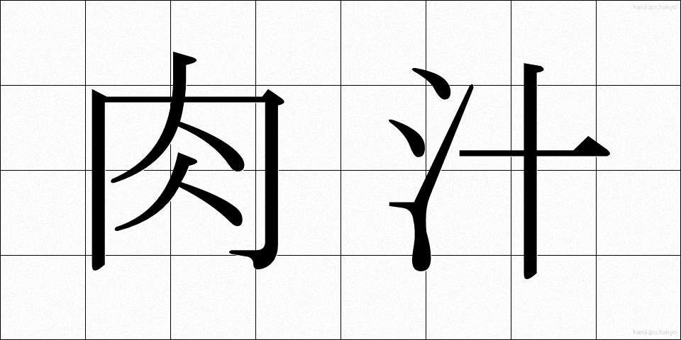 肉汁 (にくじゅう)