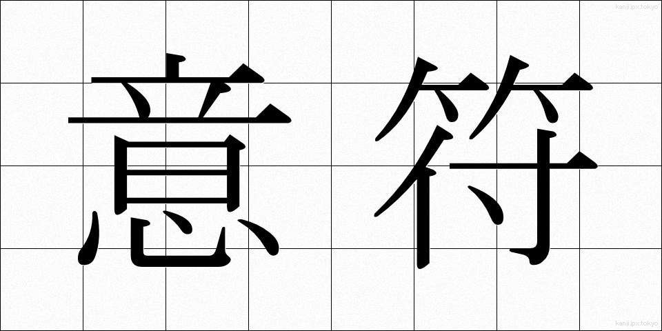 意符 (いふ)
