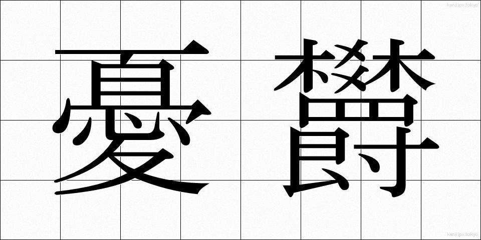 憂欝 (ゆううつ)