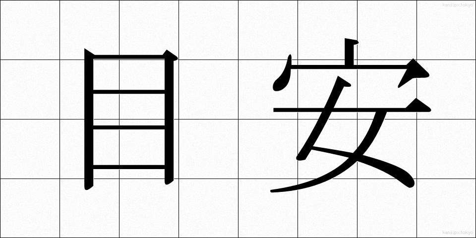 目安 (めやす)