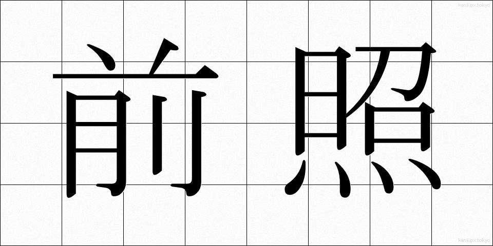 前照 (ぜんしょう)