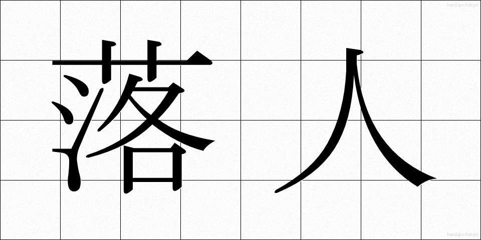 落人 (おちうど)